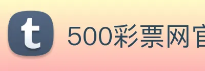 500彩票网官方 logo